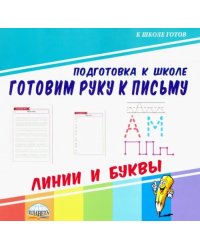 Готовим руку к письму. Линии и буквы