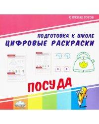 Цифровые раскраски. Посуда