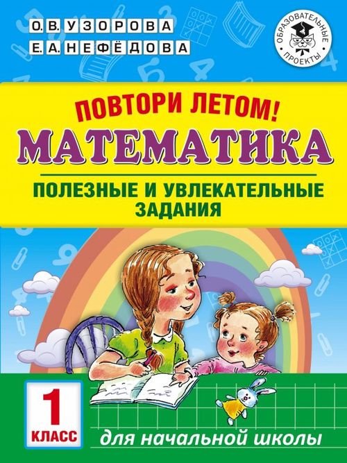 Математика. 1 класс. Повтори летом!