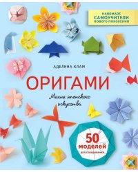 Оригами. Магия японского искусства. 50 моделей для складывания