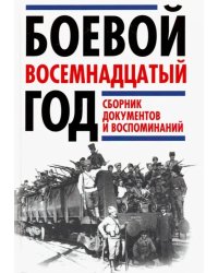 Боевой восемнадцатый год. Сборник документов и воспоминаний