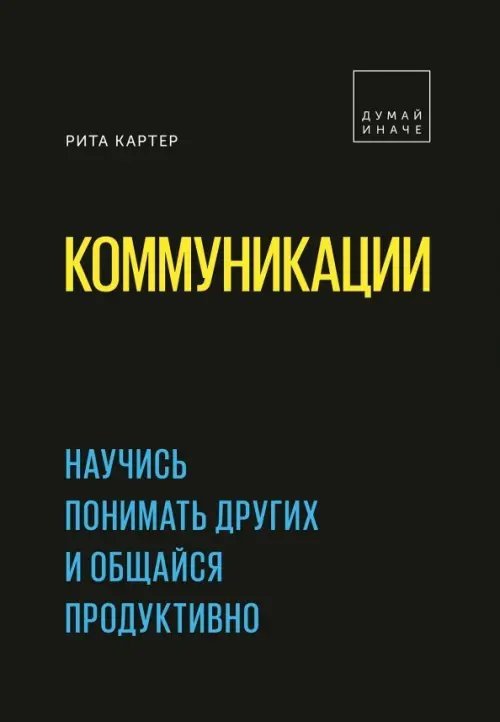 Коммуникации. Научись понимать других и общайся продуктивно