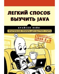 Легкий способ выучить Java