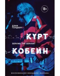 Курт Кобейн. Serving the Servant. Воспоминания менеджера &quot;Nirvana&quot;