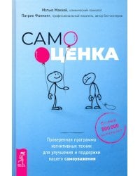 Самооценка. Проверенная программа когнитивных техник для улучшения вашего самоуважения