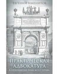 Практическая адвокатура в принципах римского права