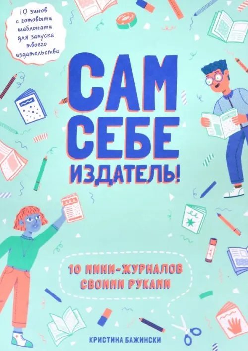 Сам себе издатель! 10 мини-журналов своими руками