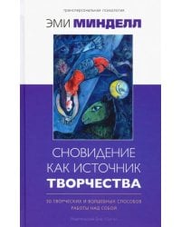 Сновидение как источник творчества. 30 творческих и волшебных способов работы над собой