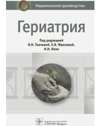 Гериатрия. Национальное руководство