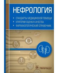 Нефрология. Стандарты медицинской помощи. Критерии