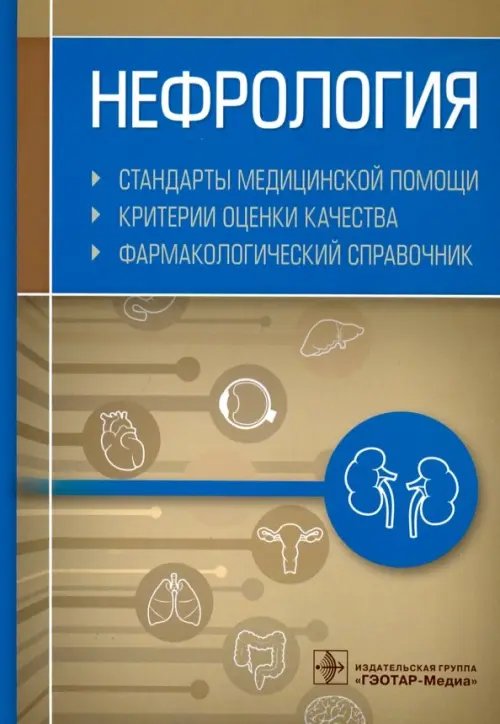 Нефрология. Стандарты медицинской помощи. Критерии