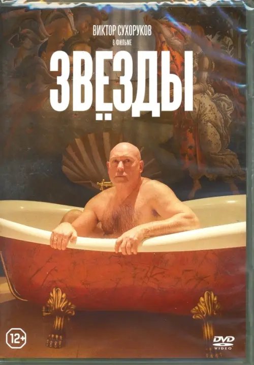 DVD. Звезды