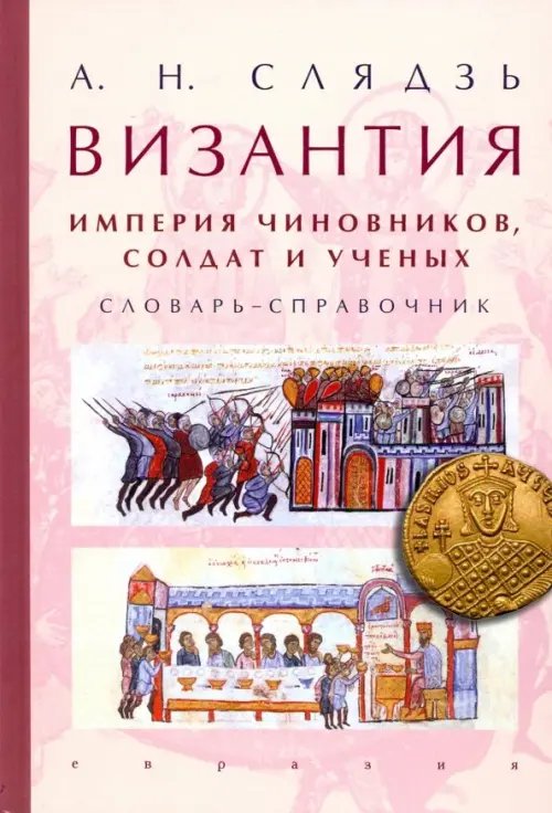 Византия: империя чиновников, солдат и ученых. Словарь-справочник