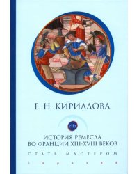 История ремесла во Франции ХIII-ХVIII веков. Стать мастером