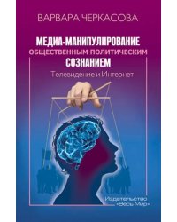 Медиа-манипулирование общественным политическим сознанием. Телевидение и Интернет