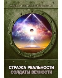 Стража Реальности. Солдаты Вечности