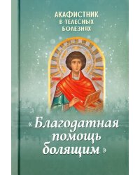 Акафистник в телесных болезнях &quot;Благодатная помощь болящим&quot;