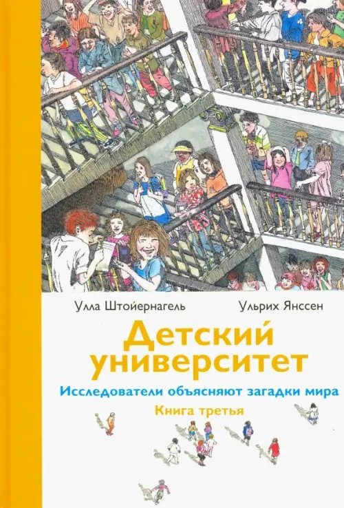 Детский университет. Исследователи объясняют загадки мира. Книга третья