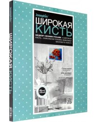 Живопись широкой кистью &quot;Алое чудо&quot;