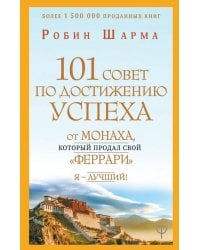 101 совет по достижению успеха от монаха, который продал свой &quot;феррари&quot;. Я - Лучший!