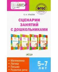 Сценарии занятий с дошкольниками: математика, логика, письмо, развитие речи. ФГОС