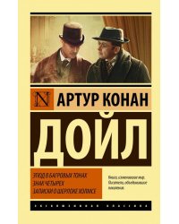 Этюд в багровых тонах. Знак четырех. Записки о Шерлоке Холмсе