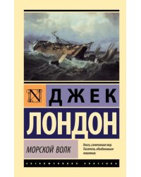 Морской волк