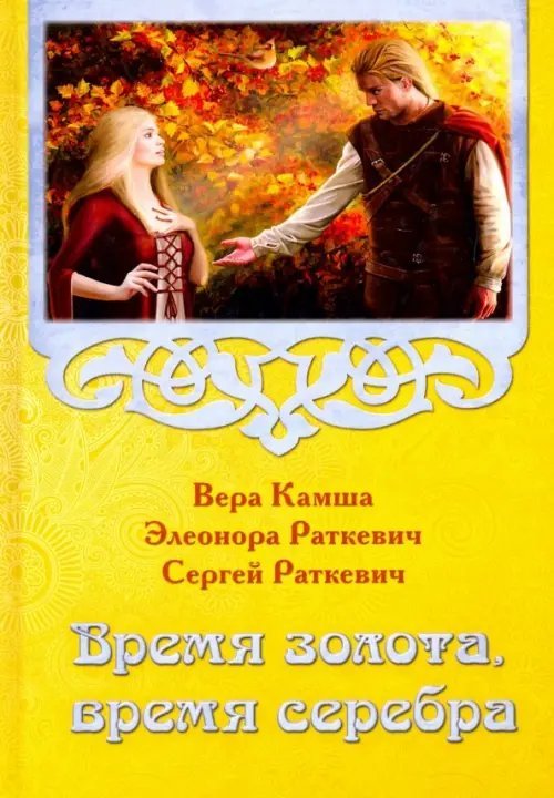 Время золота, время серебра