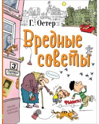 Вредные советы