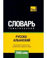 Русско-албанский тематический словарь. 7000 слов