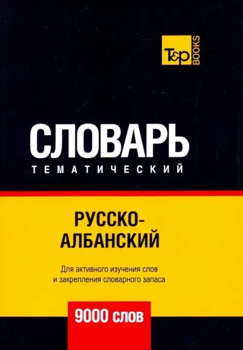 Русско-албанский тематический словарь. 9000 слов