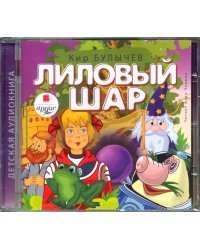 CD-ROM (MP3). Лиловый шар. Аудиокнига