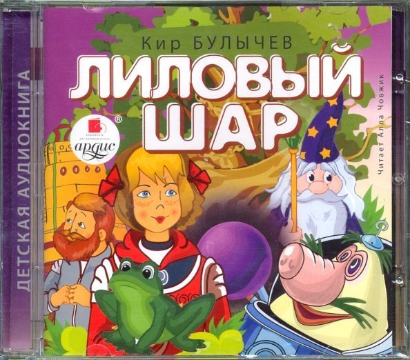 CD-ROM (MP3). Лиловый шар. Аудиокнига