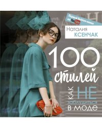 100 стилей. Как не заблудиться в моде