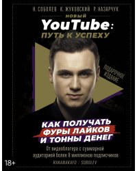 Новый YouTube: путь к успеху. Как получать фуры лайков и тонны денег