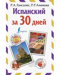 Испанский за 30 дней