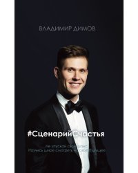 #СценарийСчастья