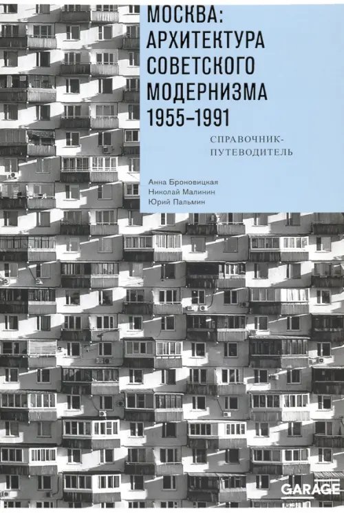 Москва. Архитектура советского модернизма, 1955-1991. Справочник-путеводитель