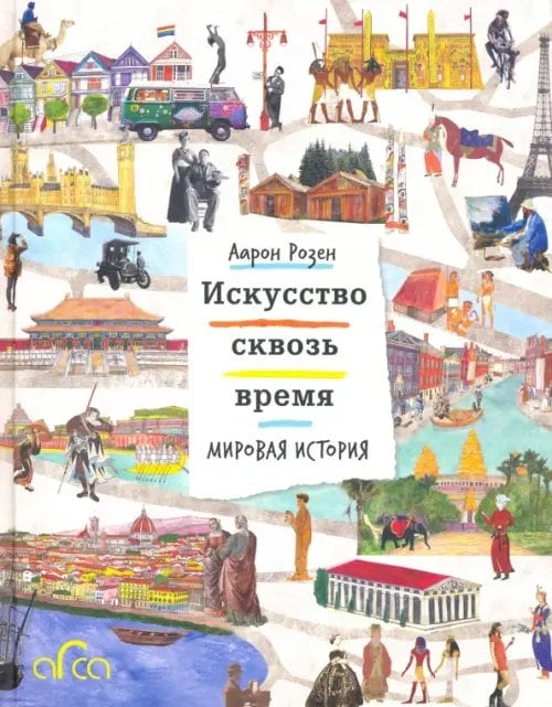 Искусство сквозь время. Мировая история