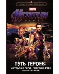 Мстители. Финал. Путь героев. Ангельский пират, Говорящее дерево и Капитан Кролик