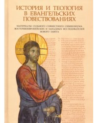 История и теология в евангельских повествованиях. Материалы VII совместного симпозиума