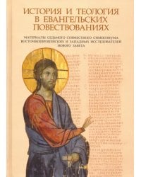 История и теология в евангельских повествованиях. Материалы VII совместного симпозиума