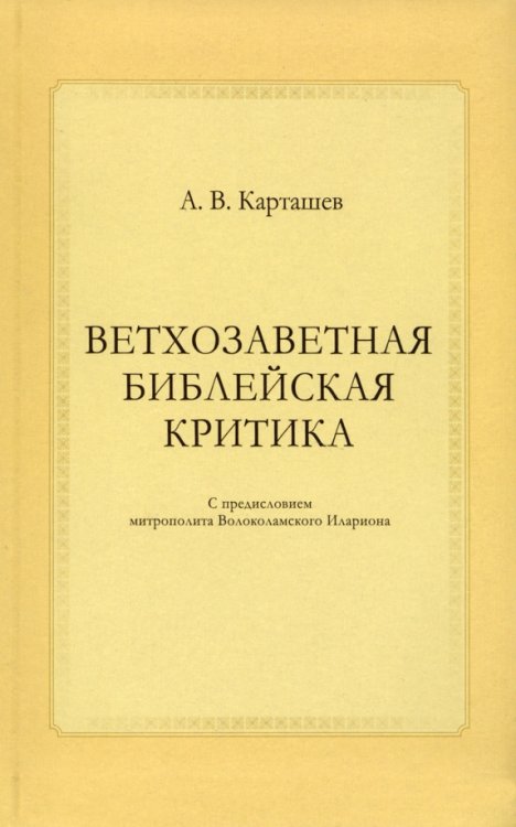 Ветхозаветная библейская критика