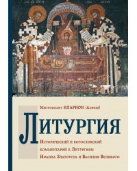 Литургия. Исторический и богословский комментарий к Литургиям Иоанна Златоуста и Василия Великого