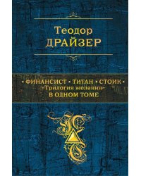 Финансист. Титан. Стоик. &quot;Трилогия желания&quot; в одном томе