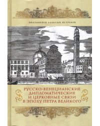 Русско-венецианские дипломатические и церковные связи в эпоху Петра Великого