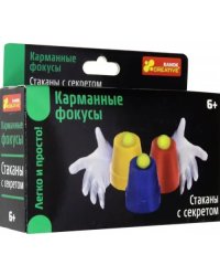 Карманные фокусы. Стаканы с секретом