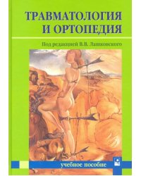 Травматология и ортопедия. Учебное пособие для студентов