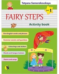 Английский язык. Волшебные шаги. Fairy Steps. Тетрадь для активной деятельности. Часть 1 (32 наклейк