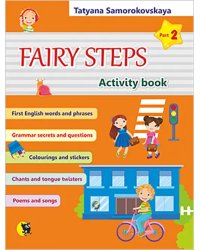 Английский язык. Волшебные шаги. Fairy Steps. Тетрадь для активной деятельности. Часть 2 (32 наклейк